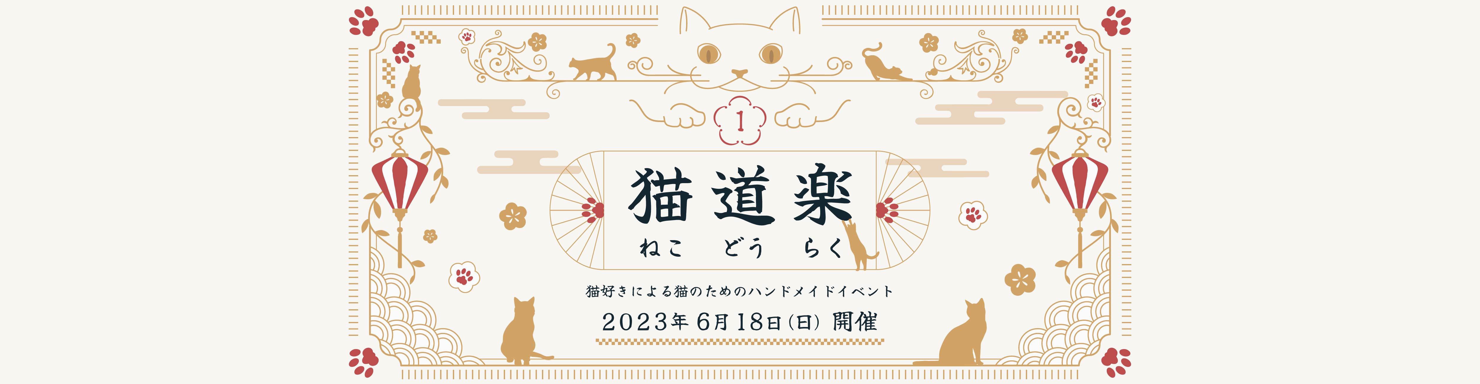 猫道楽　猫のためのクリエイターイベント　6月28日開催