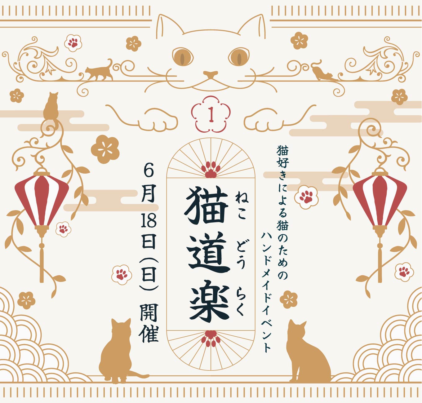 猫道楽　猫のためのクリエイターイベント　6月28日開催
